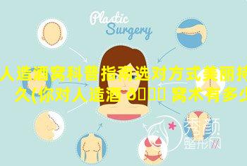 人造酒窝科普指南选对方式美丽持久(你对人造酒 🐈 窝术有多少了解(图))